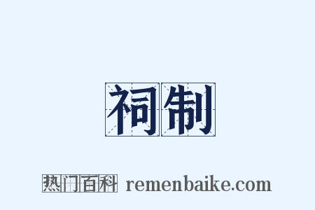 祠制是什么意思的图片